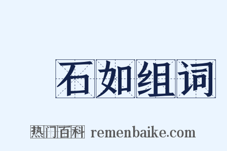 鄧石如组词是什么意思的图片